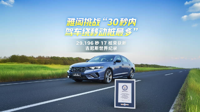 雅阁挑战“30秒内驾车绕移动桩最多”