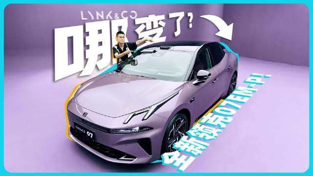 领克07EM-P搭载激光雷达与Thor芯片,HUD支持游戏功能