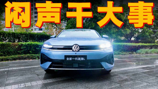 全新速腾L搭载高通8155芯片，智能化升级动力省油兼备