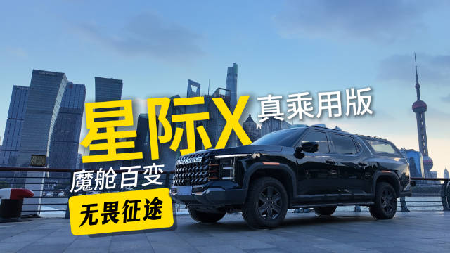 星际X真乘用版皮卡上市，全国首款不限行越野车型