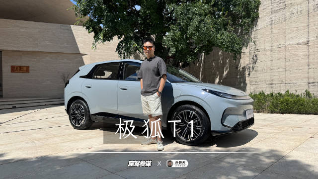 极狐T1实拍曝光，颠覆A0级车传统认知