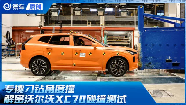 专挑刁钻角度撞 解密沃尔沃XC70的50km/h碰撞测试