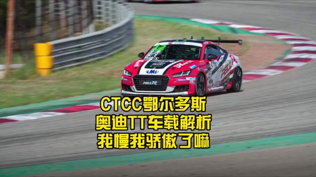 视频：CTCC奥迪TT赛车鄂尔多斯站亮相，1.5T动力配Feccr竞技卡钳