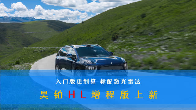 广汽昊铂HL增程版上市，售价26.98万起