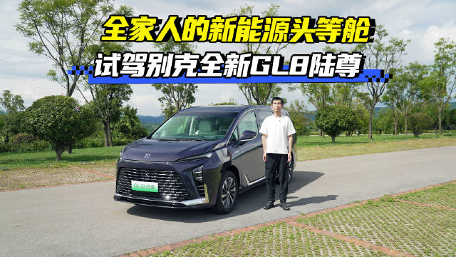 全家人的新能源头等舱 试驾别克全新GL8陆尊