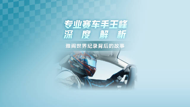 专业赛车手王峰深度解析雅阁世界纪录背后的故事