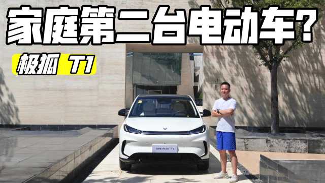 不纯粹的小型车，极狐T1这把稳了?