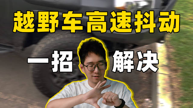 越野车高速抖动问题解析，动平衡与道路力如何选择
