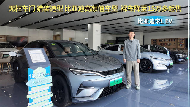 视频：裸车降至15万多起 颜值配置皆在线 比亚迪宋L EV值得选吗？