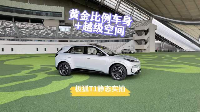 静态实拍｜极狐T1:黄金比例车身+越级空间