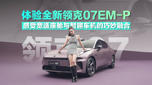 一起来看看这次全新的领克07EM-P都有哪些变化吧