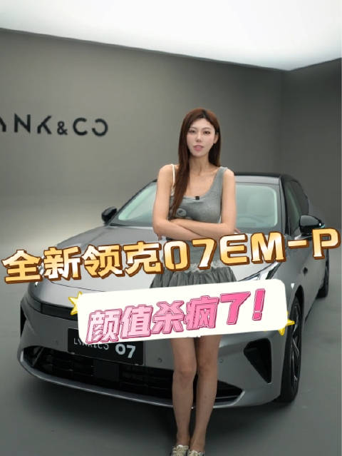 当“都市对立美学”遇上新能源，全新领克07EM-P的颜值杀疯了！