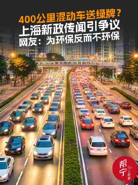 上海拟推混动车绿牌新政引争议