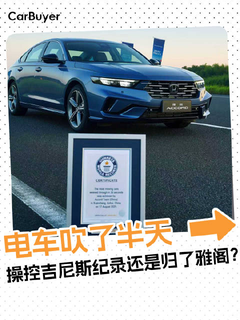 只需30秒，雅阁用操控打破了电车的吉尼斯纪录！