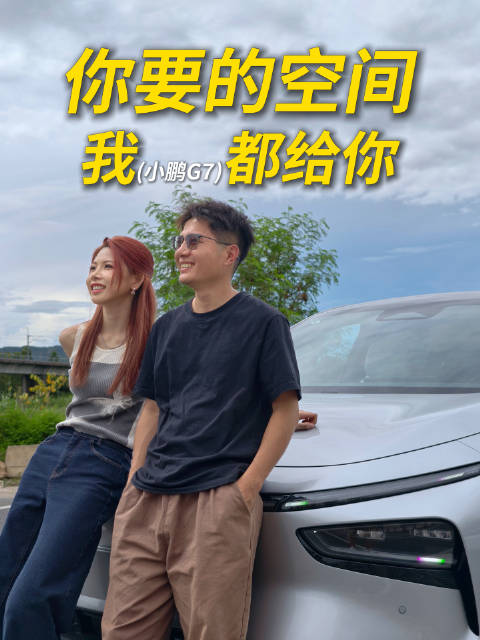 小鹏G7首批车主提车，空间设计成亮点