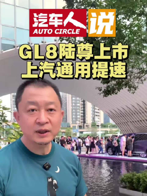 上汽通用加速研发验证与产品换代，全新GL8陆尊上市抢占先机
