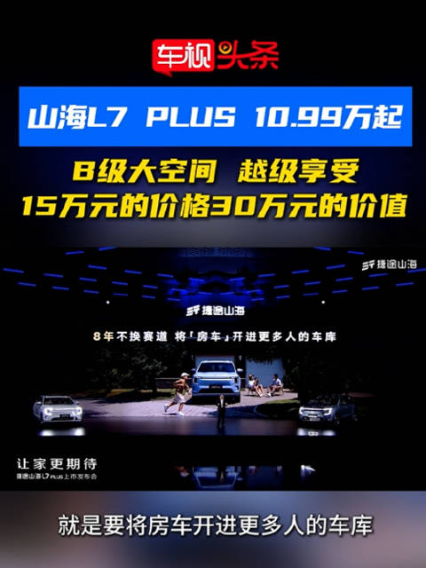 捷途山海L7PLUS上市，置换价10.99万起享B级空间