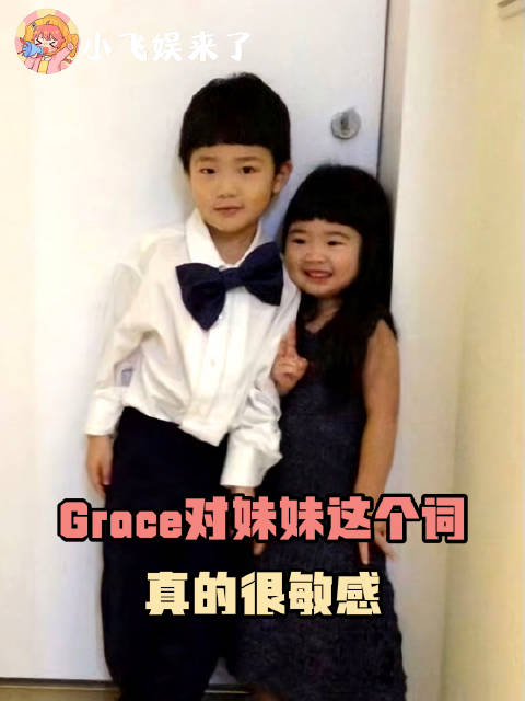 Grace对妹妹这个词真的很敏感