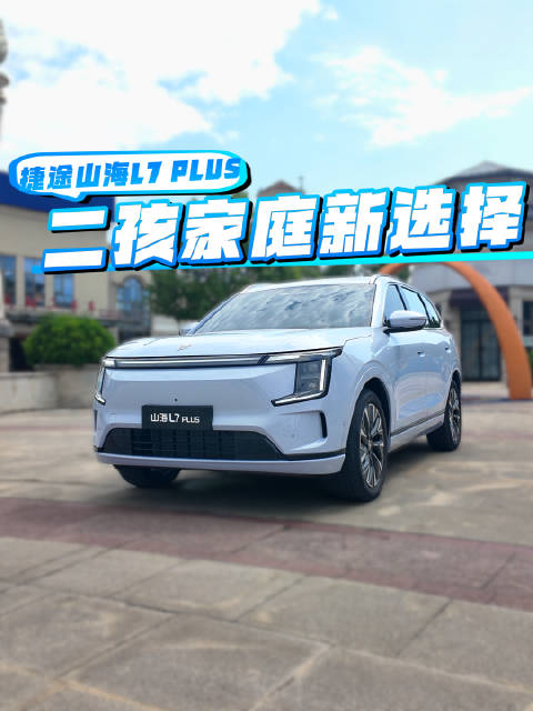 二孩家庭新选择，捷途山海L7 PLUS上市，自驾旅行能当床