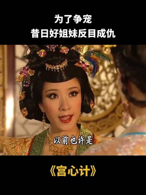为了争宠，昔日好姐妹反目成仇 "宫心计 "佘诗曼 杨怡陈豪郑嘉颖关菊英米雪