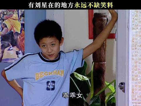 有刘星在的地方永远不缺笑料 家有儿女