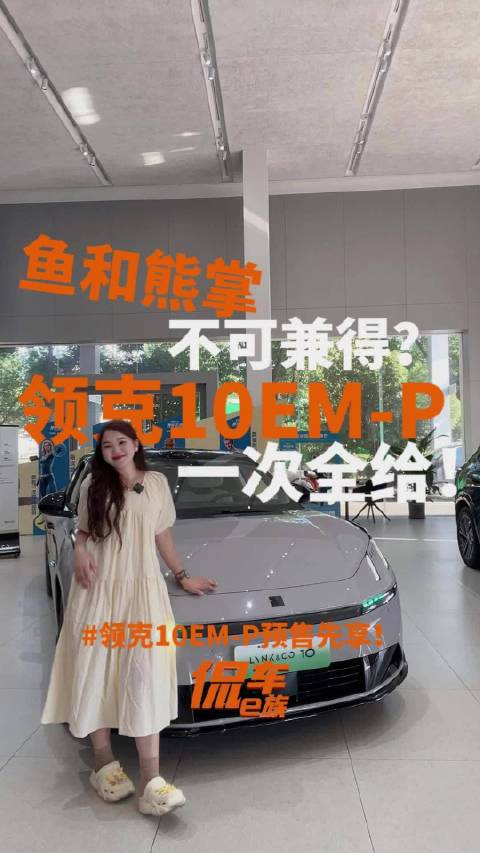 鱼和熊掌不可兼得？领克10EM-P一次全给！