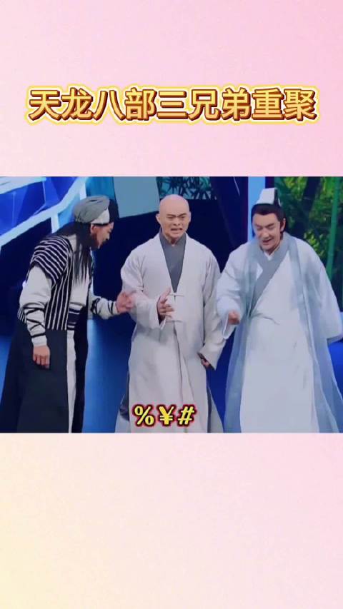 天龙八部三兄弟王牌对王牌重聚喊结拜口号