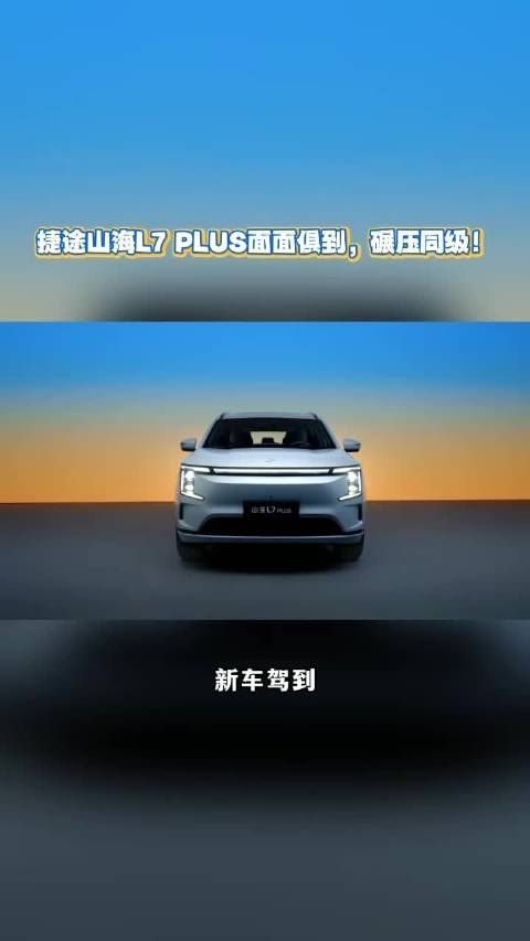 捷途山海L7PLUS上市，10.99万起售，续航1700km