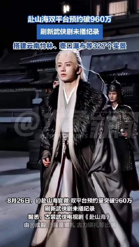 赴山海双平台预约破960万