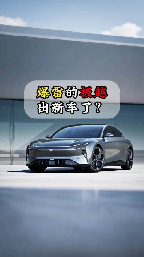 极越汽车爆雷半年后宣布推出新车