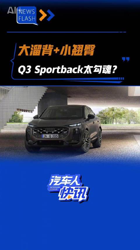 视频：大溜背+小翘臀Q3 Sportback太勾魂？汽车之家