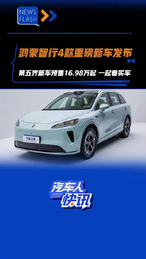 鸿蒙智行4款重磅新车发布 第五界新车预售16.98万起 一起看实车！汽车之家