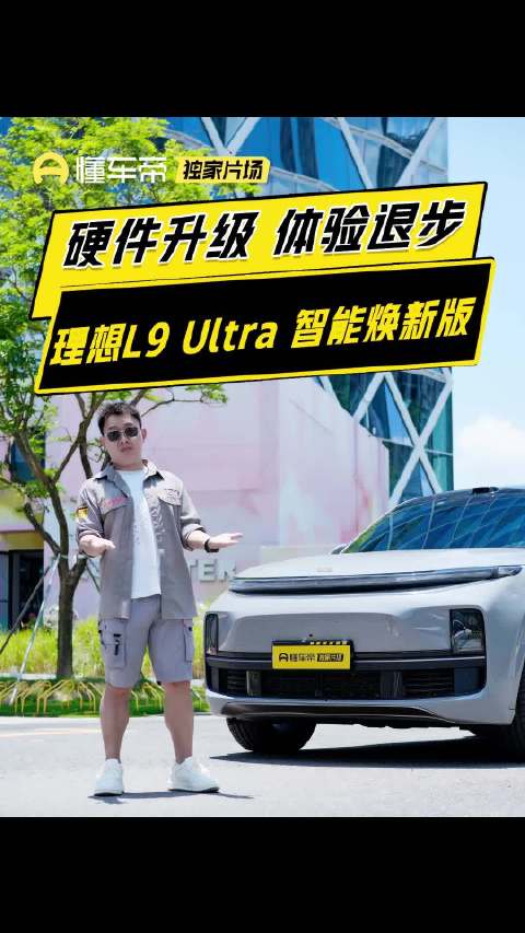 理想L9 Ultra智能焕新版实测体验引争议