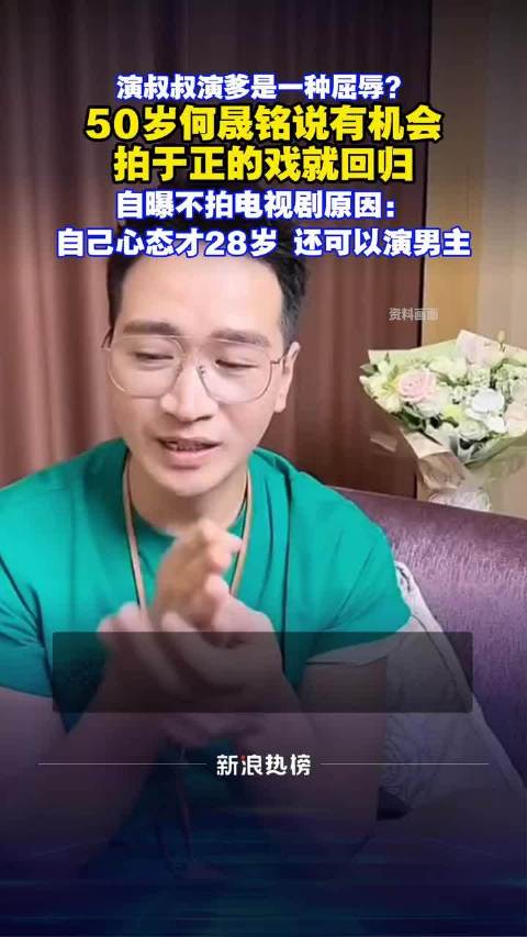 何晟铭直播称若有机会拍于正戏将回归，拒演长辈角色