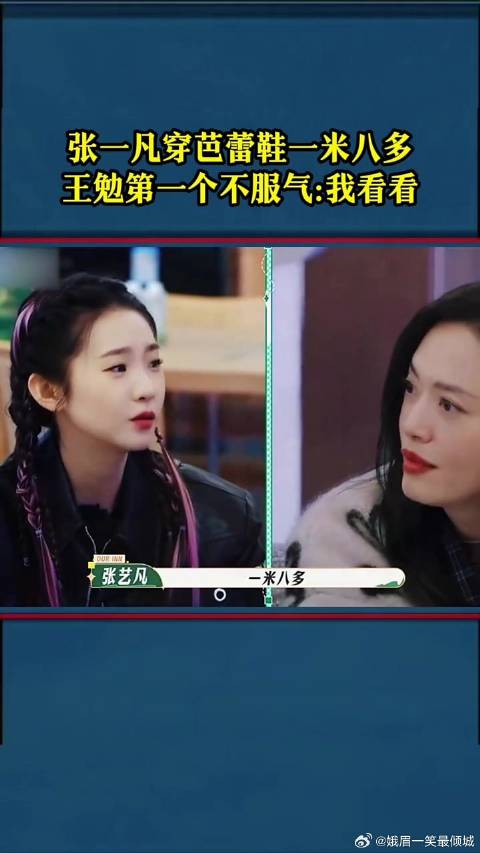 张艺凡穿芭蕾鞋一米八多，王勉第一个不服气：我看看