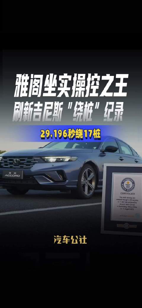 雅阁坐实操控之王 ，刷新吉尼斯“绕桩”纪录，29.196秒绕17桩