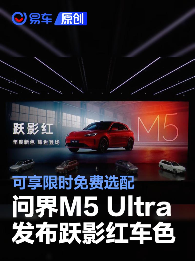 问界M5 Ultra发布跃影红新车色 售22.98万起/限时免费选配