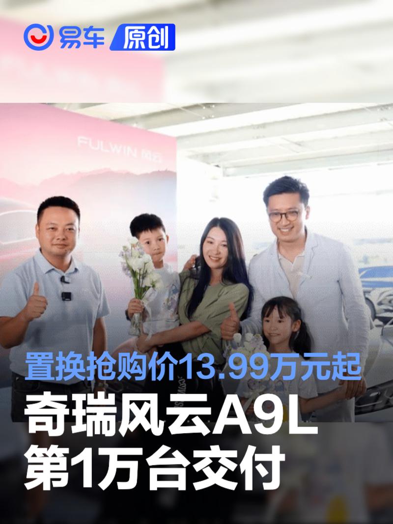 奇瑞风云A9L第1万台交付 用时35天/置换抢购价13.99万元起