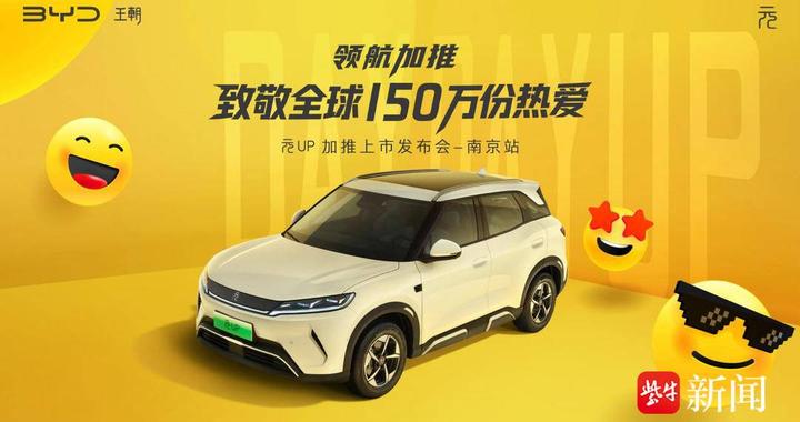 年轻人的第一辆SUV拒绝“将就” ，比亚迪元UP加推上市会南京站收官