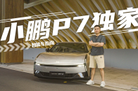 独家对话全新小鹏P7产品经理，“好车”应该怎么做？｜智能车指南