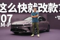 上市一年多就改款，领克07 EM-P究竟改了啥？｜智能车指南