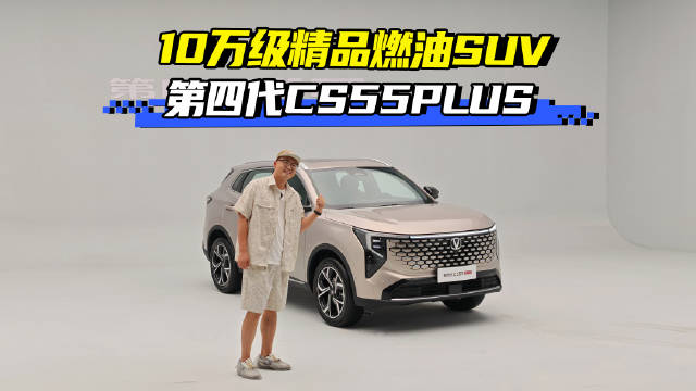 10万级精品燃油SUV 长安第四代CS55PLUS静态体验