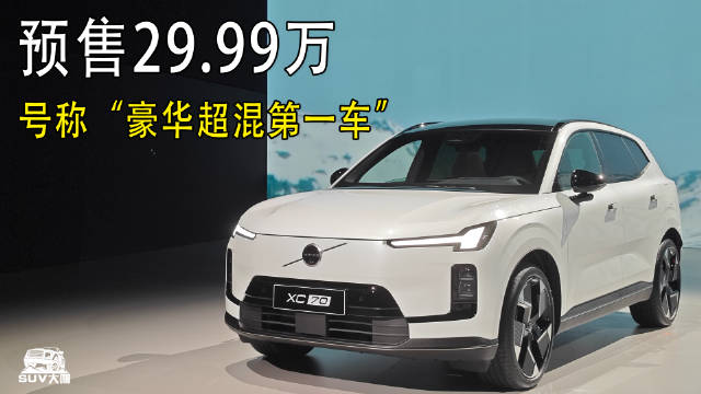 预售29.99万，号称“豪华超混第一车”的沃尔沃XC70凭啥实力？