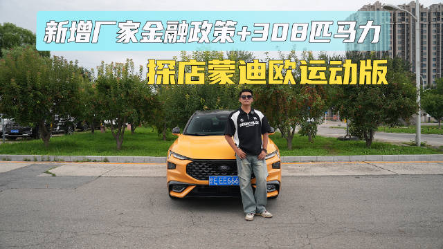 新增厂家金融政策+308匹马力 探店蒙迪欧运动版