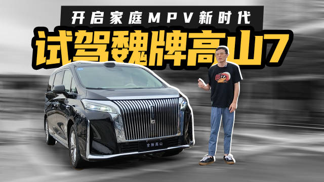 试驾魏牌高山7，MPV市场最大搅局者？
