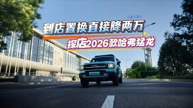 2026款哈弗猛龙探店直降2万
