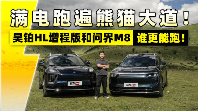 大满配续航对决！昊铂HL增程版&问界M8 光电实测熊猫大道谁更能跑