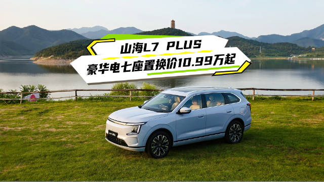 捷途山海L7 PLUS 8月26日上市，220km纯电续航配七座豪华空间