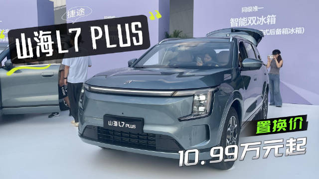 捷途山海L7 PLUS置换价10.99万元起，座椅布局玩法超多