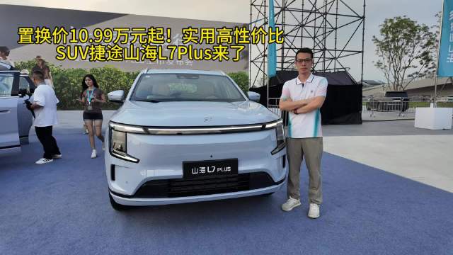 捷途山海L7 PLUS上市，起售价11.99万元